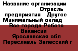 HR Business Partner › Название организации ­ Michael Page › Отрасль предприятия ­ Другое › Минимальный оклад ­ 1 - Все города Работа » Вакансии   . Ярославская обл.,Переславль-Залесский г.